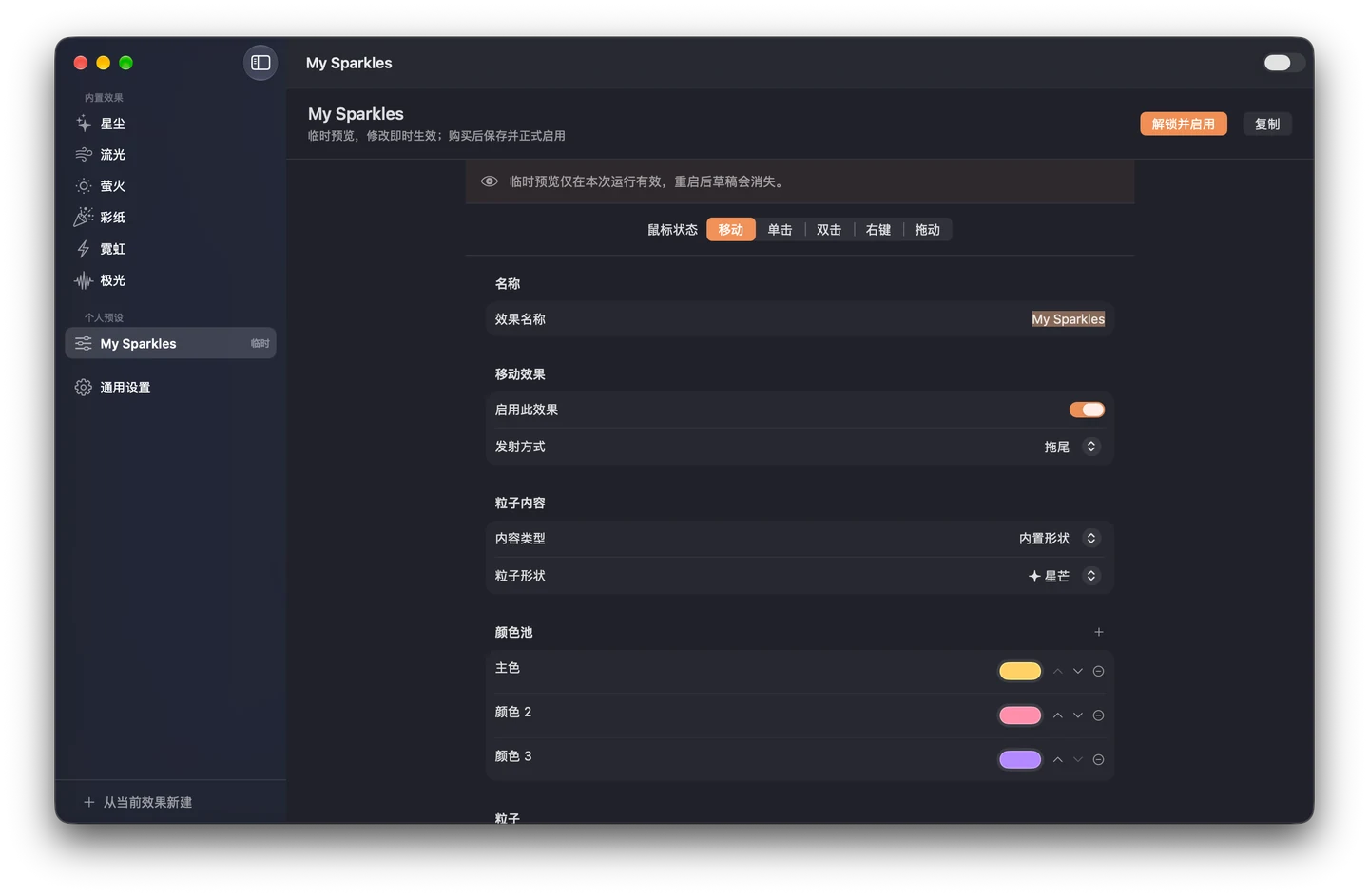 The MouseEffect custom effect editor with gesture and particle controls, in Chinese